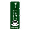 モーニング のぼり旗 チチ選べます(レギュラー60x180cm 右チチ) 7L2E_CRR グッズプロ/GoodsPro