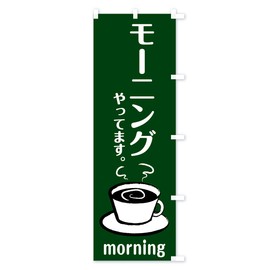 モーニング のぼり旗 チチ選べます(レギュラー60x180cm 右チチ) 7L2E_CRR グッズプロ/GoodsPro