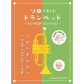 ソロで楽しむトランペット~人気J-POPコレクション