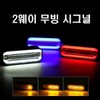 오토바이 U1 시그널램프 LED 무빙 윙카 깜빡이 비상등 Motorcycle U1