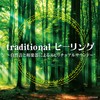 traditional ヒーリング ~自然音と和楽器によるスピリチュアルサウンド~