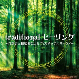 traditional ヒーリング ~自然音と和楽器によるスピリチュアルサウンド~