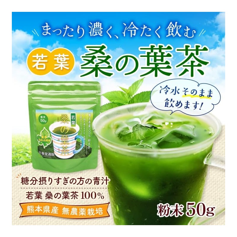 若葉 桑の葉茶 国産 粉末 桑の葉 パウダー 50g 青汁 熊本県産 カフェインレス