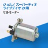 Cell Motor For Honda Giorno AF24 Super Dio AF27 Live