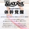 Slack Rail Tee | Slack Rail T Slackline, Core Axis,