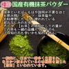 有機 国産 抹茶 パウダー100ｇ 粉末 オーガニック 国産有機抹茶100％品 お稽古用 製菓用 加工用