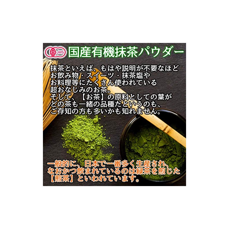 有機 国産 抹茶 パウダー100ｇ 粉末 オーガニック 国産有機抹茶100％品 お稽古用 製菓用 加工用