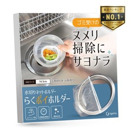 Igatta Drainage Gutter Garbage Holder [Goodbye to Slime Cleaning] Drainage Net Holder, Stainless Steel, For 5.7 inches (14.5 cm) Drainage Drains, Raku Poi Holder (For Diameter 5.7 inches (14.5 cm)