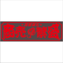 Jet Inoue 509660 Funny Sign Plate, Prosperous Business, Red Letter
