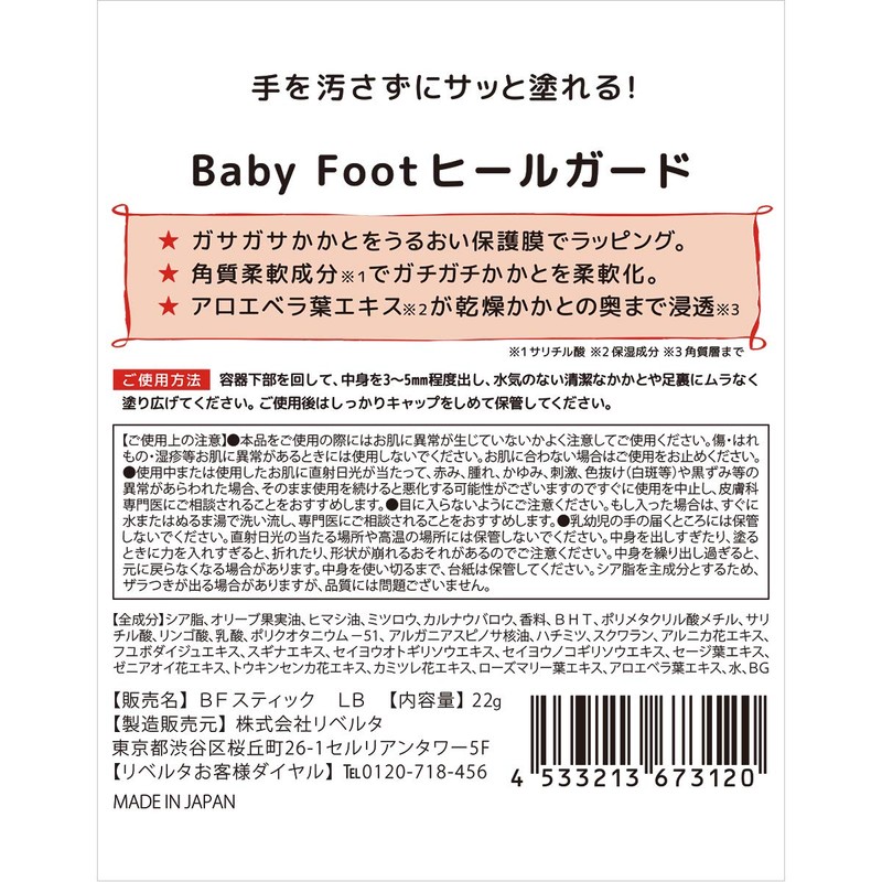 Baby Foot Heel Guard 0.8 oz (22 g)