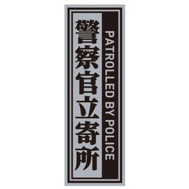 Police Officer's Office Magnet, Vertical L Size, 7.1 x 2.2 inches (180 x 55 mm), Magnetic Sticker, Waterproof, Weatherproof, Security, English, For Outdoor Use, Made in Japan, Gray