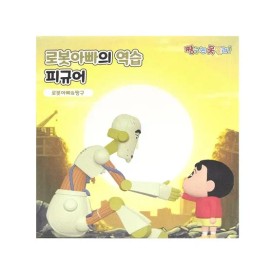 짱구 로봇아빠의 역습(로봇&짱구) : 토이저러스