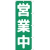 104066001 Nobori Flag, Non-fraying Processed (Sunyu White Coat)