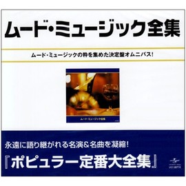 ムード・ミュージック大全集
