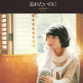 忘れたいのに ＋2