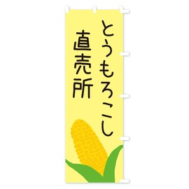 Corn Direct Sales Flag, Choose Chichi (Regular 23.6 x 70.9 inches (60 x 180 cm), Right Chichi, EC32_BRR Goods Pro / GoodsPro