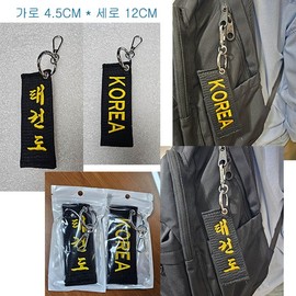 Black Belt Keyring - Taekwondo Embroidery / 블래벨트 키링 - 태권도 자수