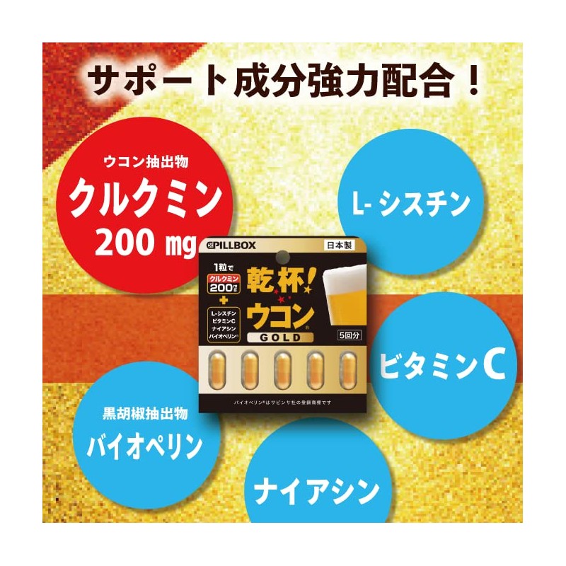 乾杯ウコン ゴールド 1.9g (375mg×5粒） PILLBOX ピルボックス ウコン サプリ サプリメント (リニューアル版