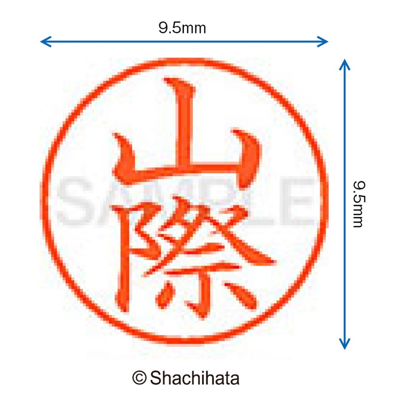 シャチハタ 印鑑 ハンコ ネーム9 XL-9 印面9.5ミリ 山際