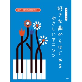 ピアノソロ 好きな曲からはじめる やさしいアニソン 音名・要所指番号付き! (楽譜)