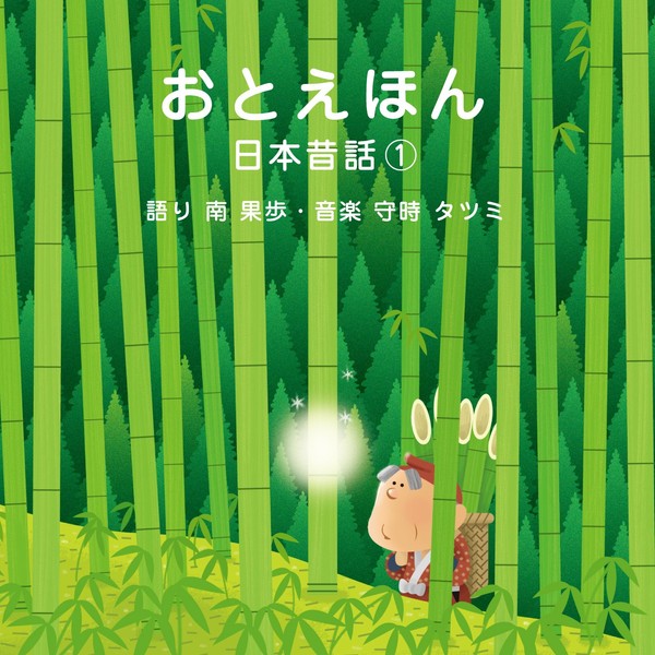 おやすみ前の読み聞かせCD おとえほん 日本昔話【1】朗読 南 果歩・音楽 守時 タツミ
