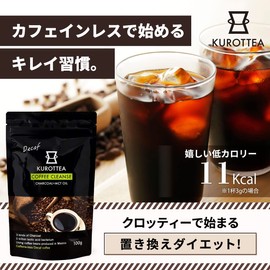 チャコールコーヒー カフェインレス クロッティーコーヒークレンズ デカフェ KUROTTEA COFFEE CLEANSE Decaf 100g 約33日分 カフェイン93%カット 3種の国産炭 MCTオイル 乳酸菌5兆個 国内生産