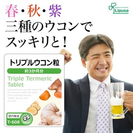 【リプサ公式】 トリプルウコン粒 約3か月分 T-608 サプリメント