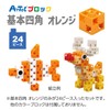アーテック (Artec) アーテックブロック ブロック単品 基本四角 オレンジ 24ピース 077744