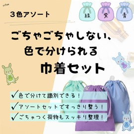 Drawstring Bag, Solid, For Women and Children, Small, Cute, Stylish, Cotton, Cotton, Color Assortment, 7.1 x 9.4 inches (18 x 24 cm), Pack of 3
