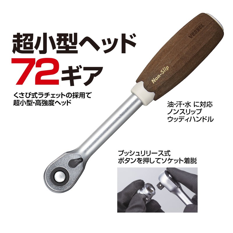ベッセル(VESSEL) ウッディ ラチェットハンドル ノンスリップグリップ 差込角3/8インチ (9.5mm) HRH3-W