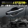 YOURS ZR-V Dedicated Door Scratch Prevention Door Protector [C] Set