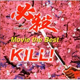 必殺~ムービー・ザ・ベスト~斬る!