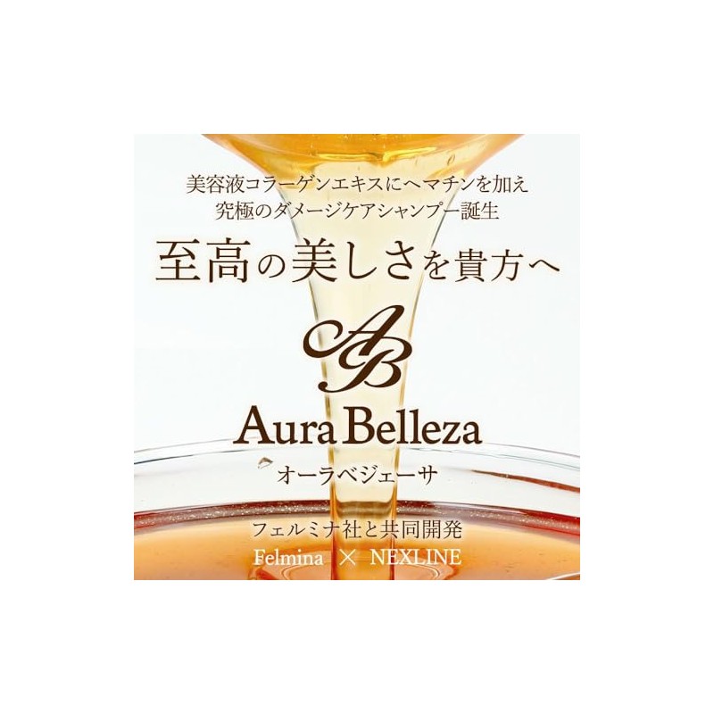 Aura Belleza ヘマチン配合 コラーゲンエキス主成分 美容液 シャンプー ノンシリコン 【クリムヴィータ フェルミナ 共同開発】