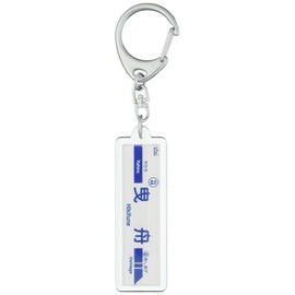 Kyosei Electric Railway "Tow Boat" Keychain Train Goods