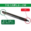 Namera perfect-fitting (Cow Corner Points Press perfect-fitting (Stick