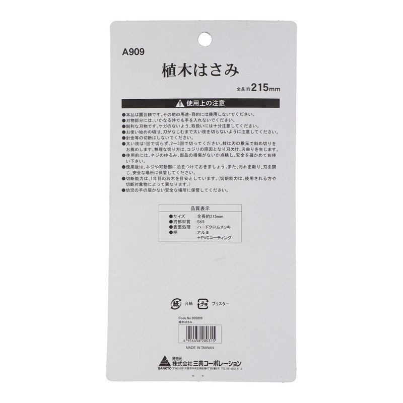 三共コーポレーション sita ハードクロムメッキ　植木はさみ A909