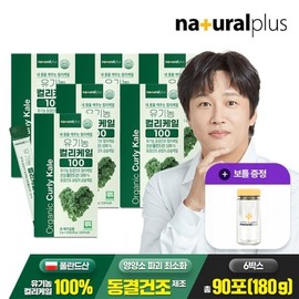 총 180g 유기농 컬리케일 100 15포 6박스+보틀 1개 동결건조 곱슬케일 분말 가루 스틱 Total 180g Organic Curly Kale 100 15 Pack 6 Boxes + 1 Bottle Freeze-Dried Curly Kale Powder Stick