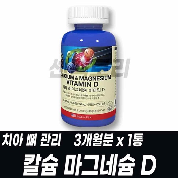 Calcium, Magnesium, Vitamin D, Teeth and Bone Care for the Whole Family, Teenagers, and Completed Products Imported Directly from the U.S. / 성장기 청소년 온가족 칼슘 마그네슘 비타민D 치아 뼈 관리 미국 직수입 완제품