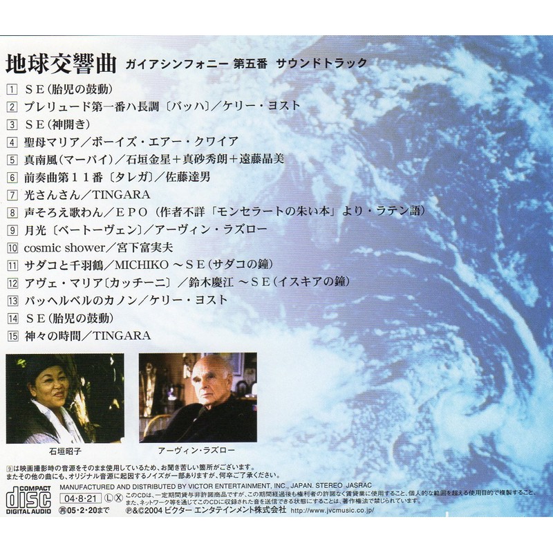 地球交響曲 ガイアシンフォニー第五番 サウンドトラック