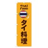 Thai Food · THAI Nobori Flag Size Choose (Compact 17.7