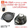 JBL Clip4 Full Range Speaker Unit 1.5 inch (37 mm)