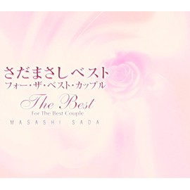 「永遠まで」~さだまさし ザ・ベスト・フォー・ザ・ベスト・カップル