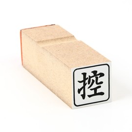 ゴム印 控（角枠） わ印１７
