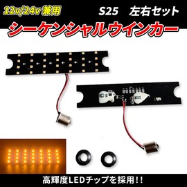 Sequential Flowing LED Side Turn Signal, 2 Pieces, Normal Lighting, Switching Switch, 12 V - 24 V, Dual Use, S25, 1156, KOITO IKI, Compatible with Dowa, General Purpose Truck (Left and Right Set)