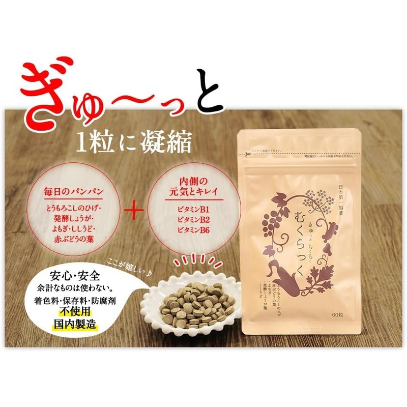 むくらっく 2袋セット カラダの巡りケア 自然由来サプリメント とうもろこしのひげ・赤ぶどう葉エキス配合