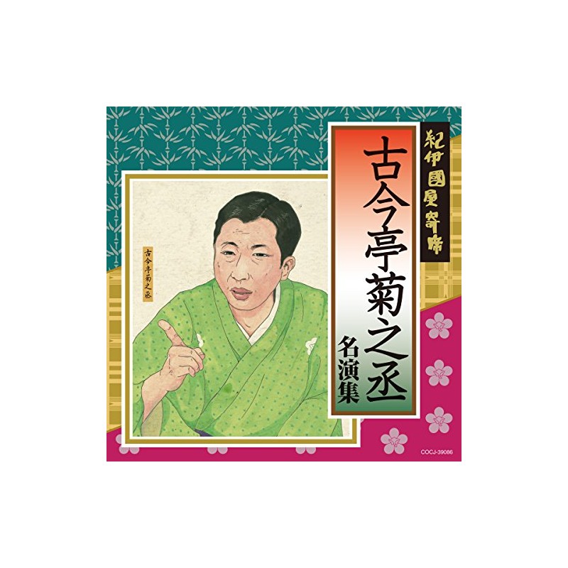 紀伊國屋寄席 古今亭菊之丞名演集