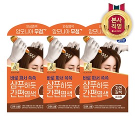 Easy dark brown dyeing like elastin shampoo, 3 servings, 3 boxes, 9 servings in total / 엘라스틴 샴푸하듯 흑갈색 간편염색 3회분 3BOX 총 9회분