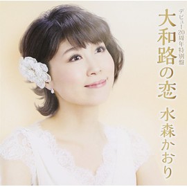 20周年特別盤　大和路の恋