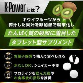 【 マッチョコ 】 K-Power プロテイン 吸収 ダイエット サプリメント シトラス風味 ビタミン 食物繊維 デキストリン キウイフルーツ果汁末 タブレット 90粒 30日分 国内製造