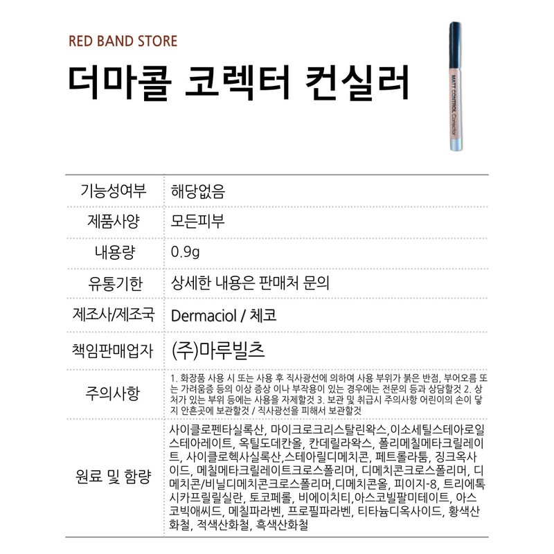 Dermacol Matte Control Corrector Concealer 0.9g / 더마콜 매트 컨트롤